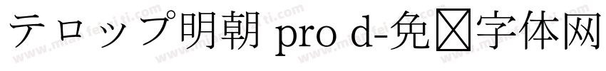 テロップ明朝 pro d字体转换